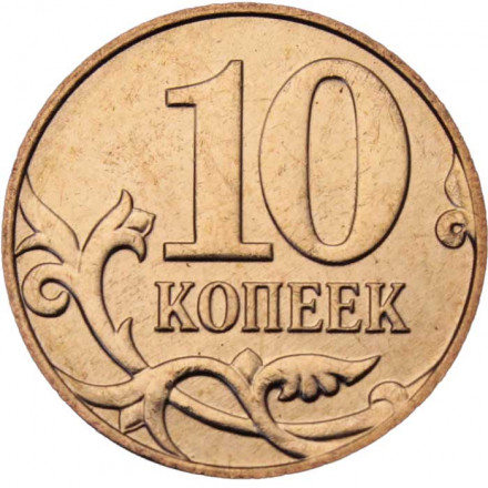Россия 10 копеек 2013 год ММД