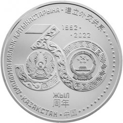 Казахстан 100 тенге 2022 год - 30 лет дипломатическим отношениям Казахстана с Китаем