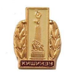 Значок Кишинев. Памятник Героям-комсомольцам