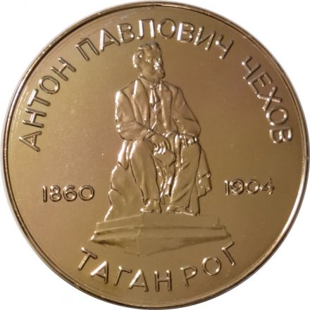 Настольная медаль Антон Павлович Чехов. Таганрог. 1860-1904