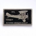 Значок История авиации в СССР. Самолет &quot;Лебедь-17&quot;, 1917 г.