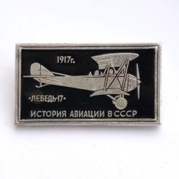Значок История авиации в СССР. Самолет "Лебедь-17", 1917 г.
