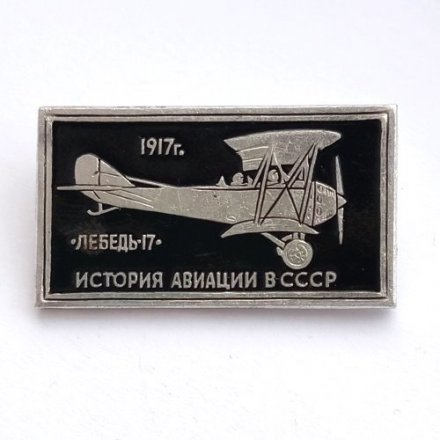 Значок История авиации в СССР. Самолет &quot;Лебедь-17&quot;, 1917 г.