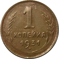 СССР 1 копейка 1931 год - XF-