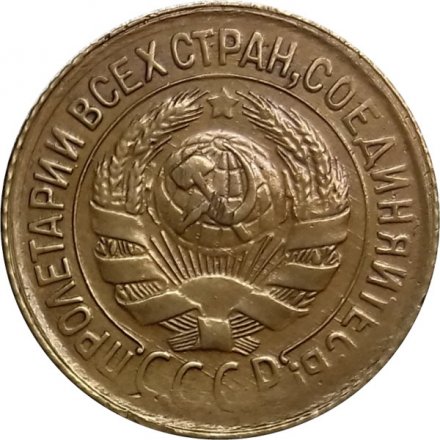 СССР 1 копейка 1931 год - XF-