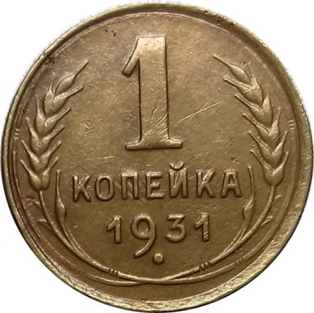 СССР 1 копейка 1931 год - XF-