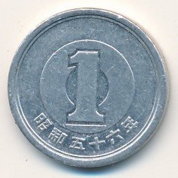 Япония 1 иена 1981 год Хирохито (Сёва)