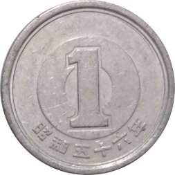 Япония 1 йена 1981 год Хирохито (Сёва)
