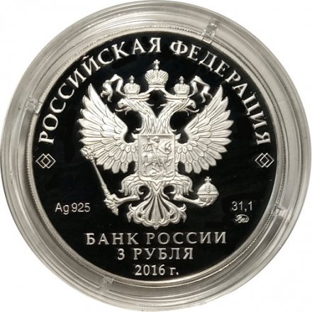 Россия 3 рубля 2016 год - Мечеть Джума-Джами, г. Евпатория