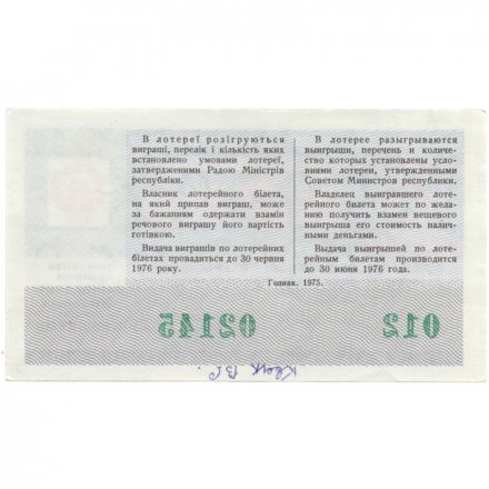 Лотерейный билет УССР Денежно-вещевая лотерея, 8 марта, 50 копеек, 1975 год  - XF