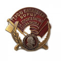 Знак Герою пятилетки &quot;Борцу за строительство социализма&quot; копия