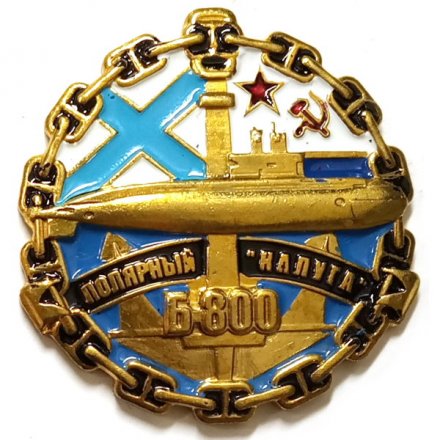 Знак Б-800 &quot;Калуга&quot;. Полярный