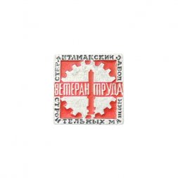 Значок Ветеран труда. Стерлитамакский завод строительных машин