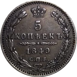 5 копеек 1849 год СПБ ПА Николай I (1825—1855) - XF