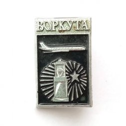 Значок СССР Авиация. Воркута