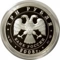 Россия 3 рубля 2008 год - Собор Рождества богородицы, г. Псков