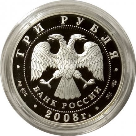 Россия 3 рубля 2008 год - Собор Рождества богородицы, г. Псков