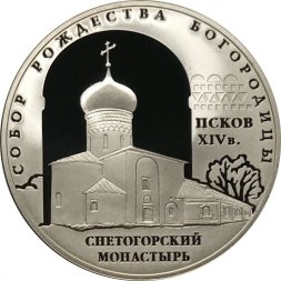Россия 3 рубля 2008 год - Собор Рождества богородицы, г. Псков