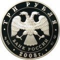 Россия 3 рубля 2008 год - Собор Рождества богородицы, г. Псков