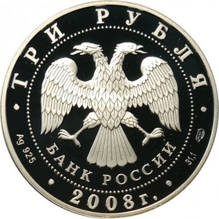 Россия 3 рубля 2008 год - Собор Рождества богородицы, г. Псков