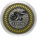 Таисия - Гравированная монета 10 рублей
