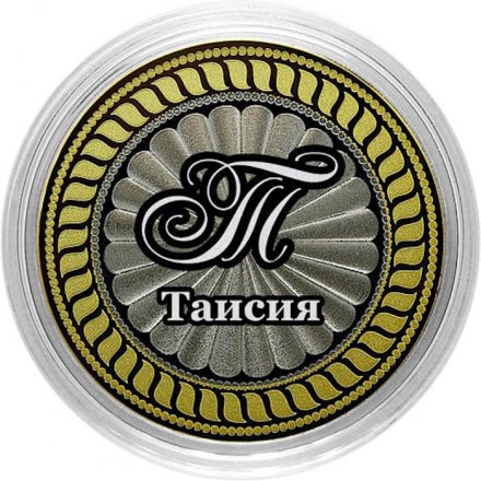 Таисия - Гравированная монета 10 рублей