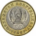 Казахстан 100 тенге 2020 год - Преданная собака