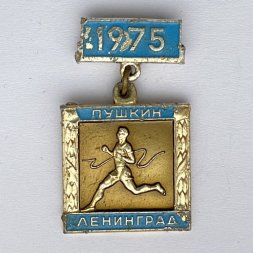 Значок. Пробег на приз газеты "Вечерний Ленинград". Пушкин 1975