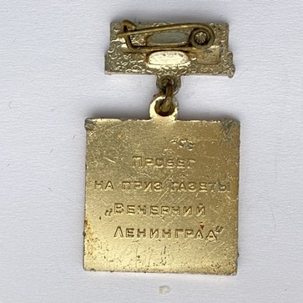 Значок. Пробег на приз газеты &quot;Вечерний Ленинград&quot;. Пушкин 1975