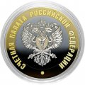 Гравированная монета 10 рублей - «Счетная палата РФ»