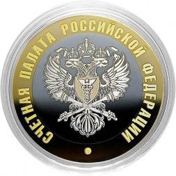 Гравированная монета 10 рублей - «Счетная палата РФ»