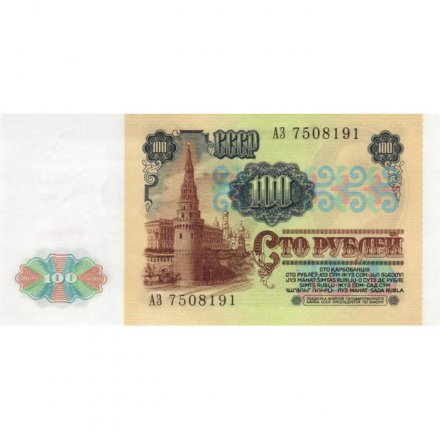 СССР 100 рублей 1991 год - UNC