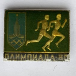 Значок. Олимпиада-80. Москва. Легкая атлетика. Бег