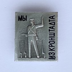 Значок. Мы из Кронштадта. Кино