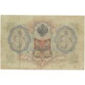 Временное правительство 3 рубля 1905 год - Шипов - кассиры разные - F
