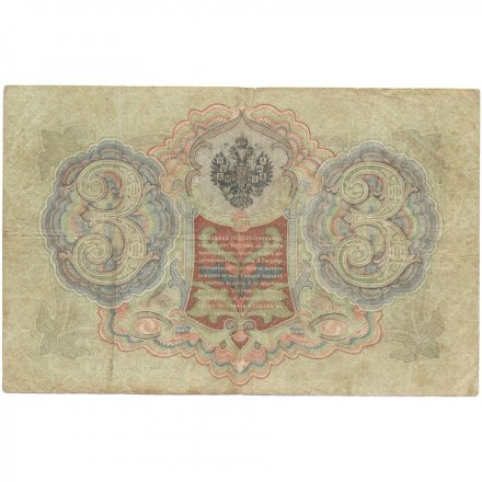 Временное правительство 3 рубля 1905 год - Шипов - кассиры разные - F