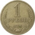 СССР 1 рубль 1986 год (Регулярный чекан) - VF