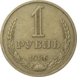 СССР 1 рубль 1986 год (Регулярный чекан) - VF