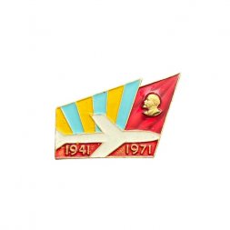 Значок ВВС СССР. 1941-1971. Ленин