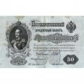 РСФСР 50 рублей 1899 ( выпуск 1917-1918 год ) - Серии АР-АТ - Кассир Богатырев - VF+