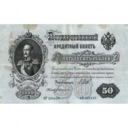 РСФСР 50 рублей 1899 ( выпуск 1917-1918 год ) - Серии АР-АТ - Кассир Богатырев - VF+