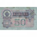 РСФСР 50 рублей 1899 ( выпуск 1917-1918 год ) - Серии АР-АТ - Кассир Богатырев - VF+