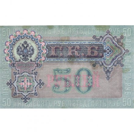 РСФСР 50 рублей 1899 ( выпуск 1917-1918 год ) - Серии АР-АТ - Кассир Богатырев - VF+