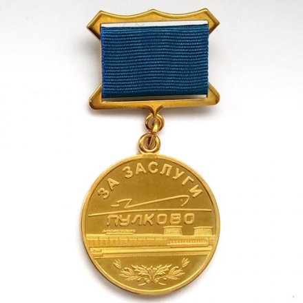 Знак на колодке &quot;За заслуги &quot;Пулково&quot;