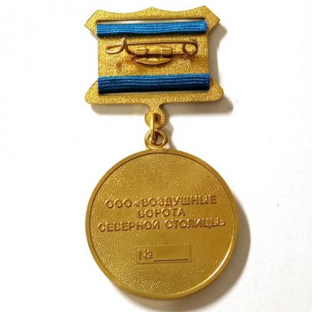 Знак на колодке &quot;За заслуги &quot;Пулково&quot;