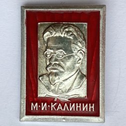 Значок. М.И. Калинин. Известные люди