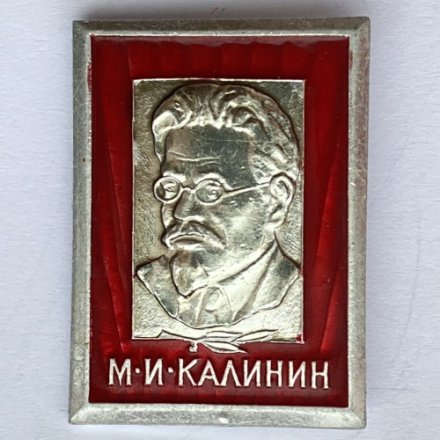Значок. М.И. Калинин. Известные люди