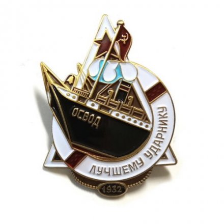 Знак ОСВОДа &quot;Лучшему ударнику&quot; копия