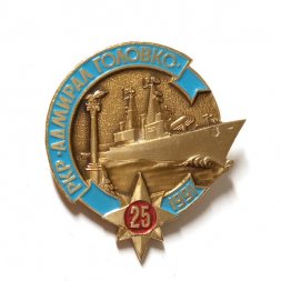 Значок РКР "Адмирал Головко", 25 лет