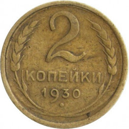 СССР 2 копейки 1930 год - F